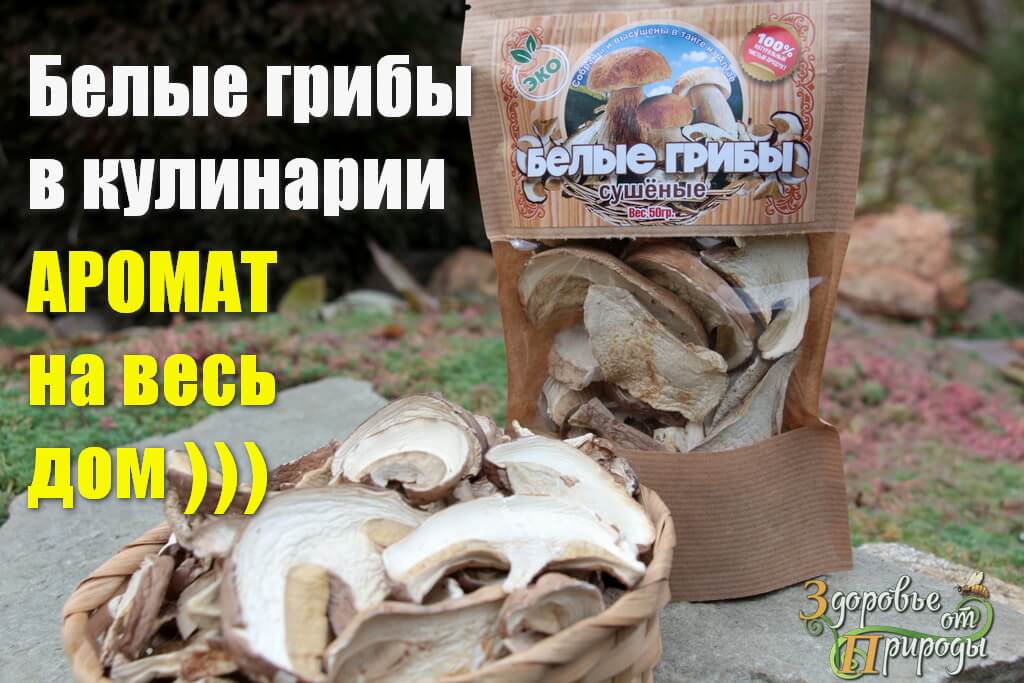 Белые грибы сушёные купить в Москве для супа